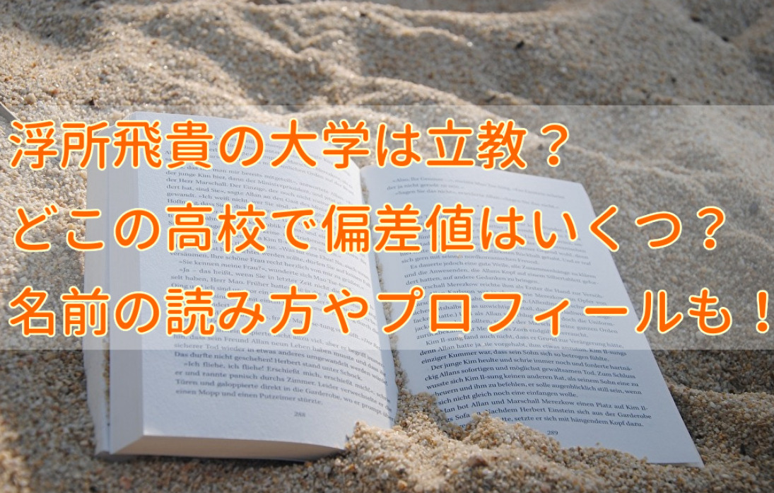 浮所飛貴の大学は立教 どこの高校で偏差値はいくつ 名前の読み方やプロフィールも せせない夢