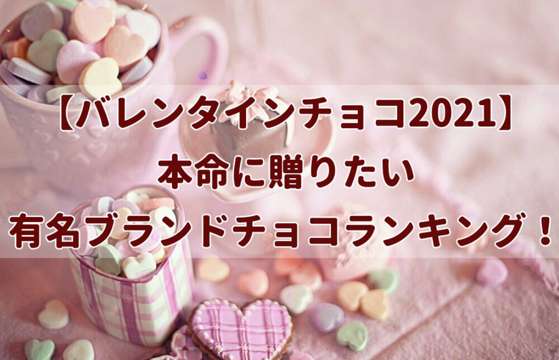 【バレンタインチョコ2021】本命に贈りたい有名ブランドチョコランキング！