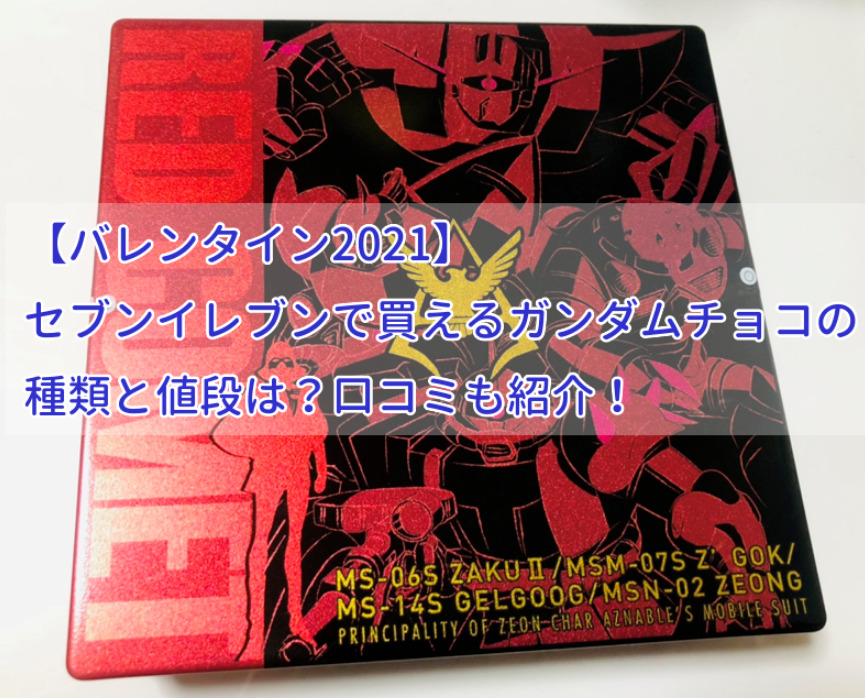 バレンタイン21 セブンイレブンで買えるガンダムチョコの種類と値段は 口コミも紹介 せせない夢