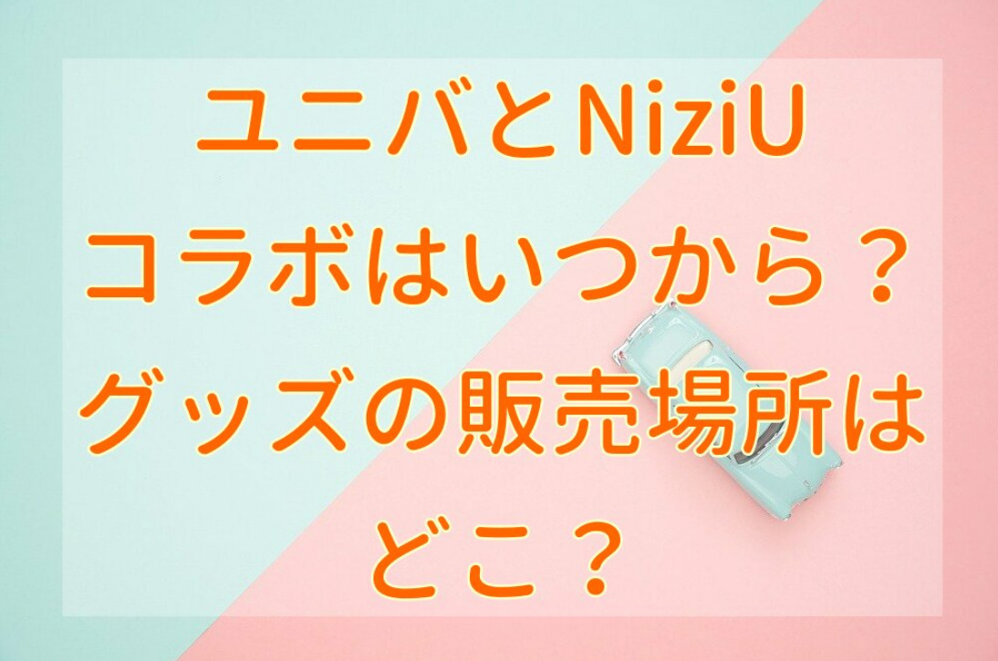 ユニバ Usj のniziu新曲コラボはいつから グッズの販売場所はどこ せせない夢