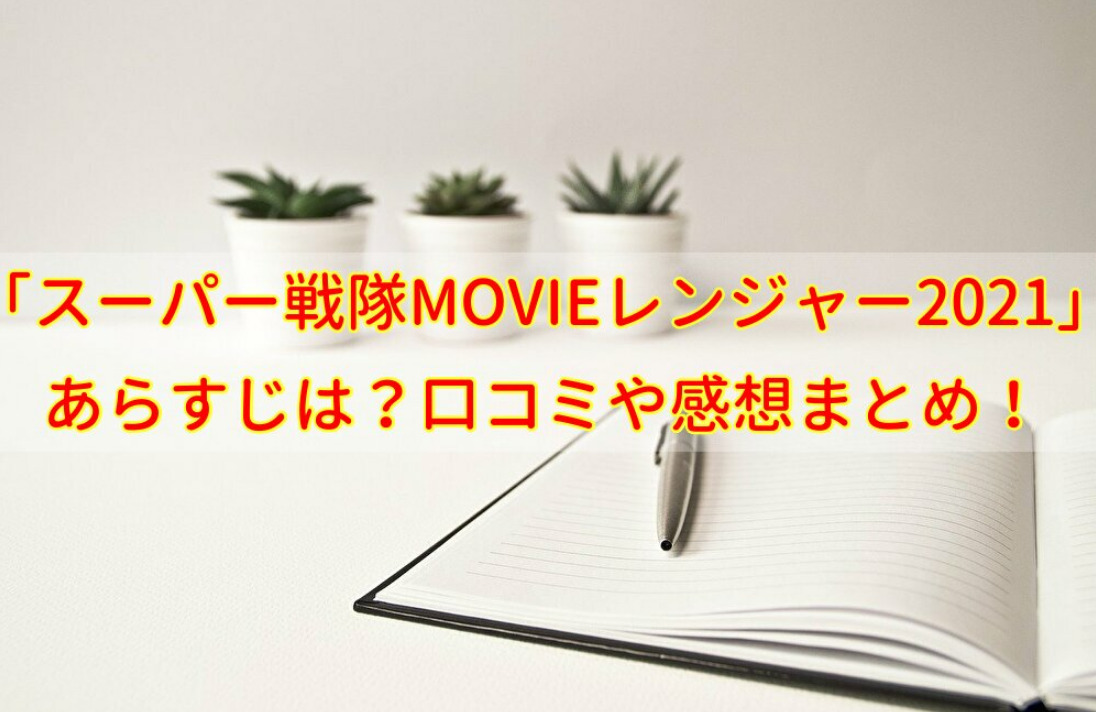 映画 スーパー戦隊movieレンジャー21 のあらすじは 口コミや感想まとめ せせない夢