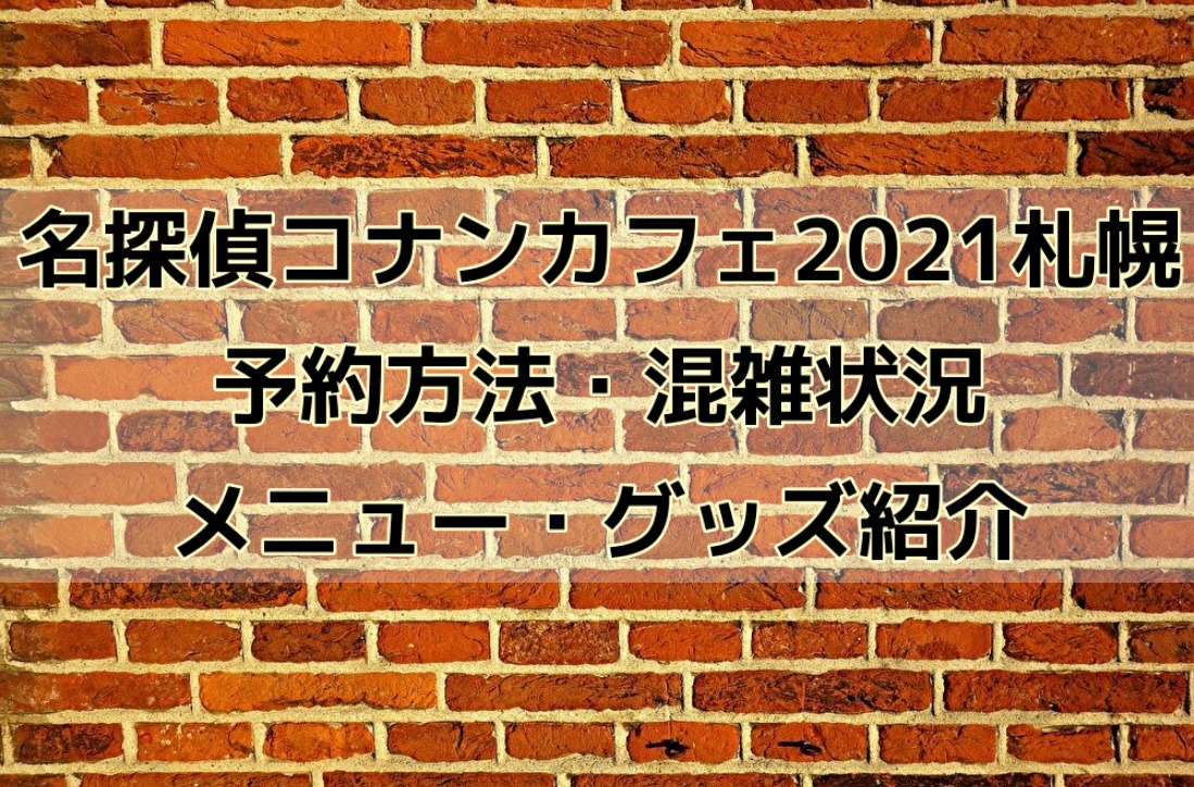 名探偵コナンカフェ2021北海道(札幌)の予約方法は？混雑状況やメニュー・グッズも紹介！
