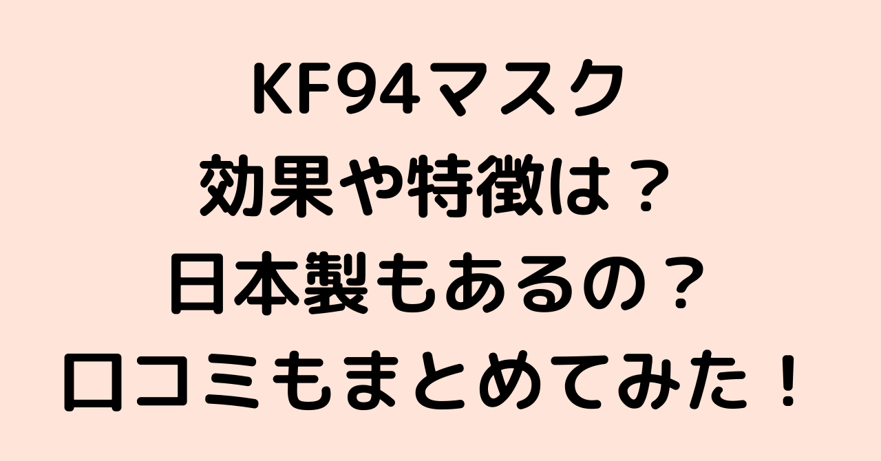KF94マスクの効果や特徴は？日本製もあるの？口コミもまとめてみた！