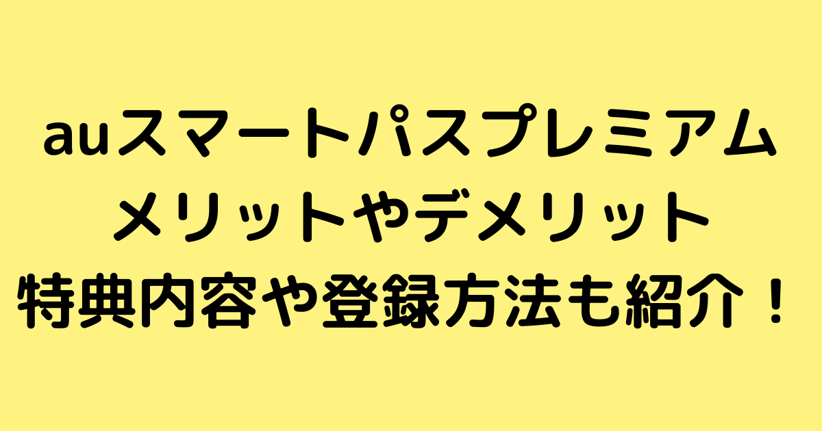 Auスマートパスプレミアムに登録するメリットやデメリットは 特典内容や登録方法も紹介 せせない夢