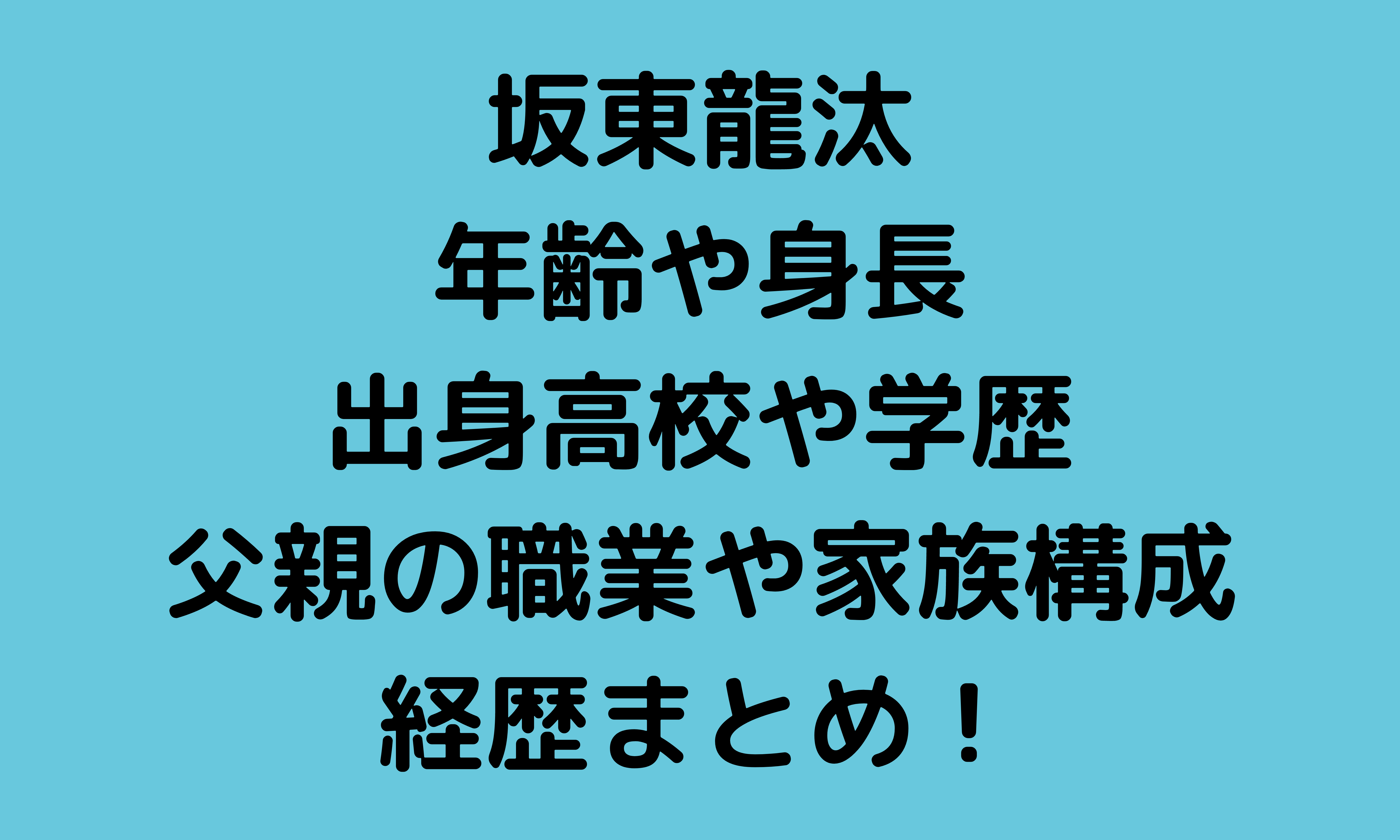 坂東龍汰の年齢や身長は 出身高校や大学 学歴は 父親の職業や家族構成と経歴まとめ せせない夢