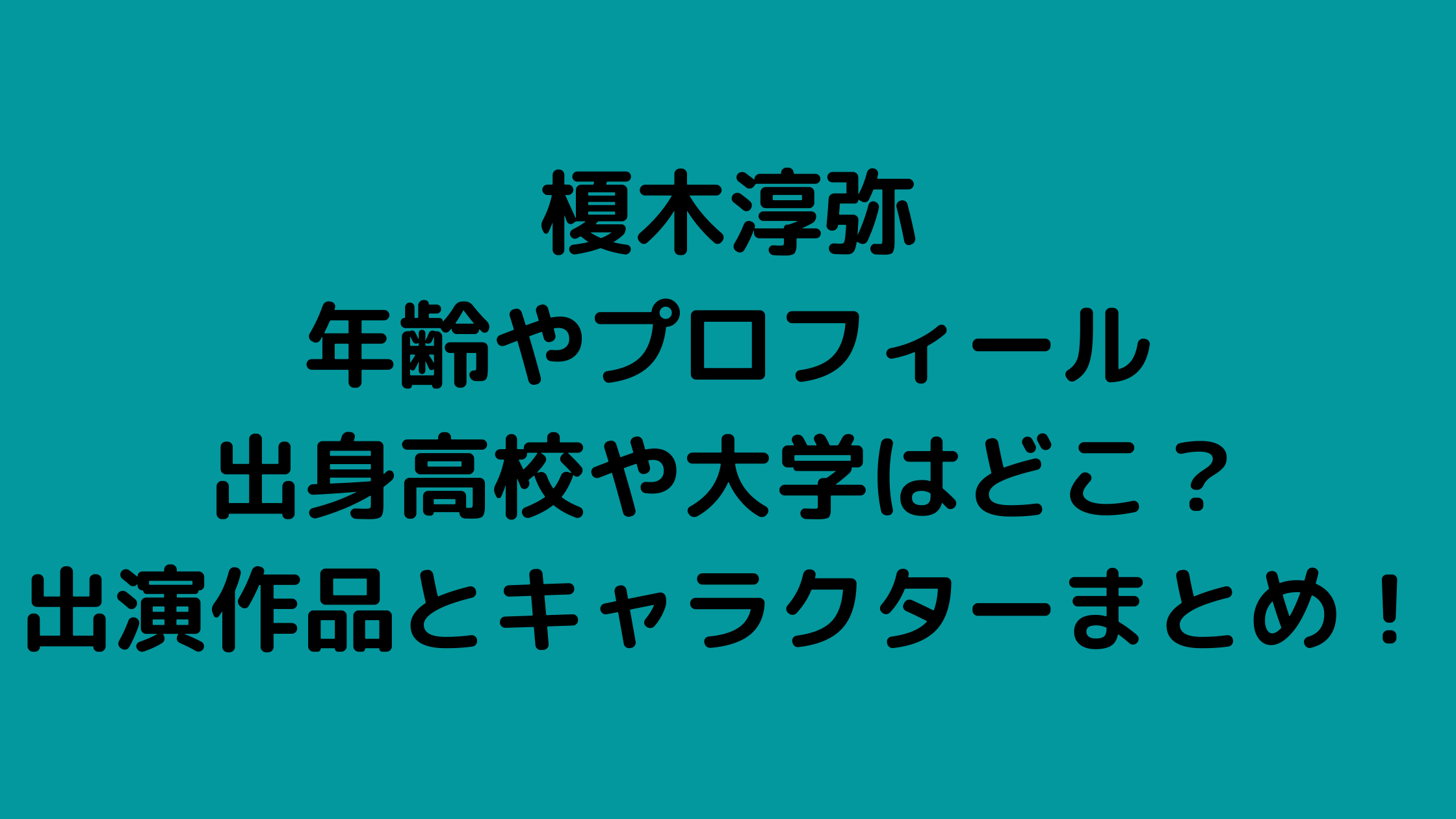 榎木淳弥の年齢やプロフィールは 出身高校や大学はどこ 出演作品とキャラクターまとめ せせない夢