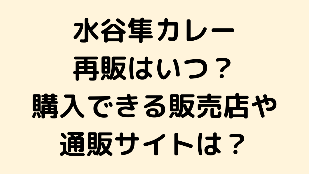 水谷隼カレーの再販はいつ 販売店やamazonなど購入できる通販サイトはどこ せせない夢