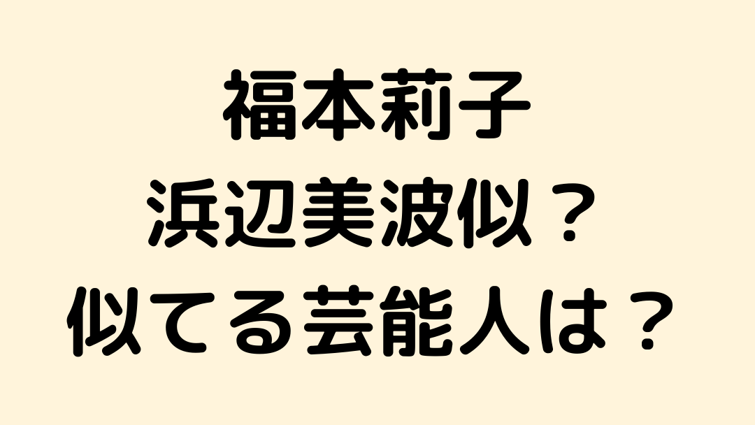 福本莉子は浜辺美波似 似ている女優や芸能人とかわいい画像まとめ せせない夢