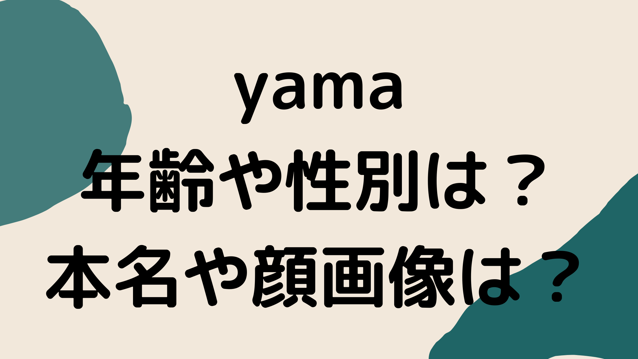 yamaの年齢や性別は女性？本名や顔画像は？経歴やおすすめの曲も紹介！