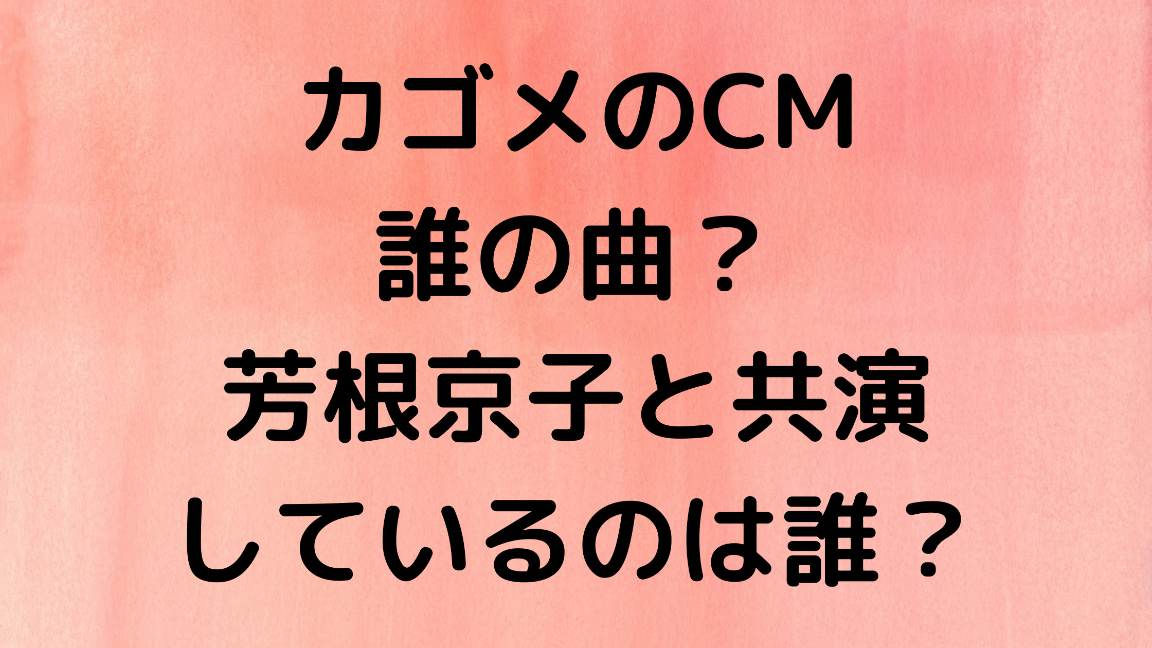 カゴメのCMの曲は誰の何の歌？芳根京子と共演している男性も紹介！